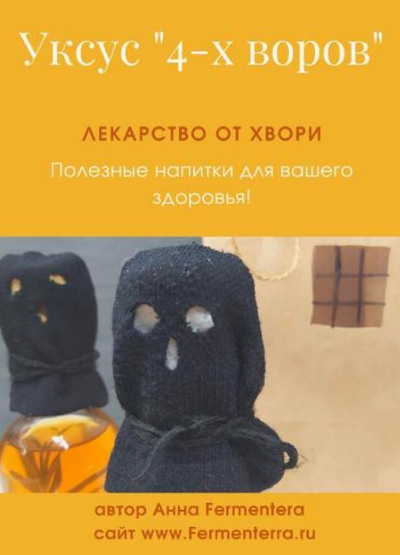 [Анна Fermenterra] [Fermenterra] Уксус 4-х воров. _0.png